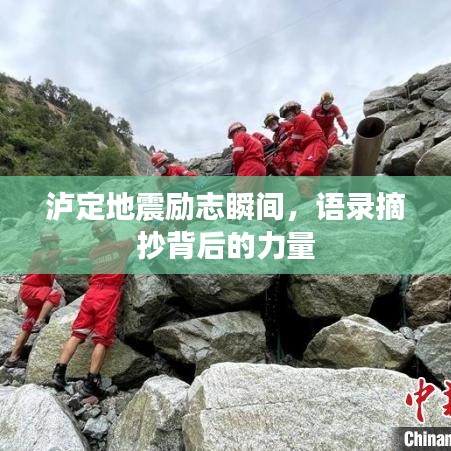 瀘定地震勵(lì)志瞬間，語(yǔ)錄摘抄背后的力量