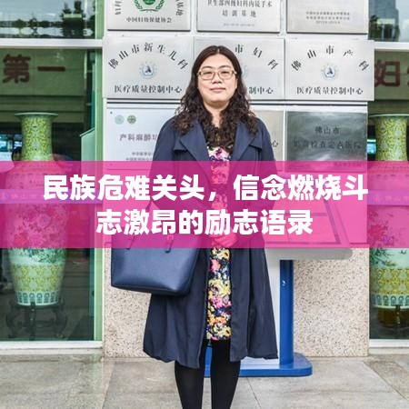 民族危難關(guān)頭，信念燃燒斗志激昂的勵(lì)志語(yǔ)錄