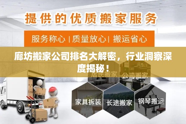 廊坊搬家公司排名大解密，行業(yè)洞察深度揭秘！