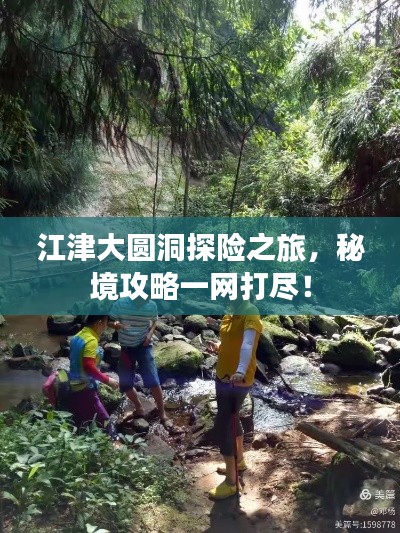 江津大圓洞探險(xiǎn)之旅，秘境攻略一網(wǎng)打盡！