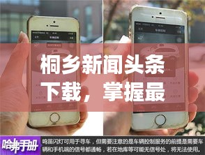 桐鄉(xiāng)新聞?lì)^條下載，掌握最新動(dòng)態(tài)，時(shí)事盡在掌握