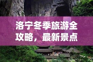 洛寧冬季旅游全攻略，最新景點(diǎn)、美食、住宿一網(wǎng)打盡