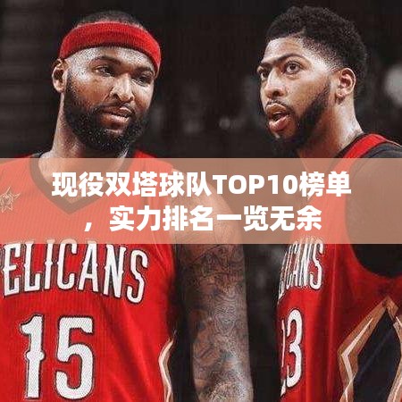 現(xiàn)役雙塔球隊TOP10榜單，實力排名一覽無余