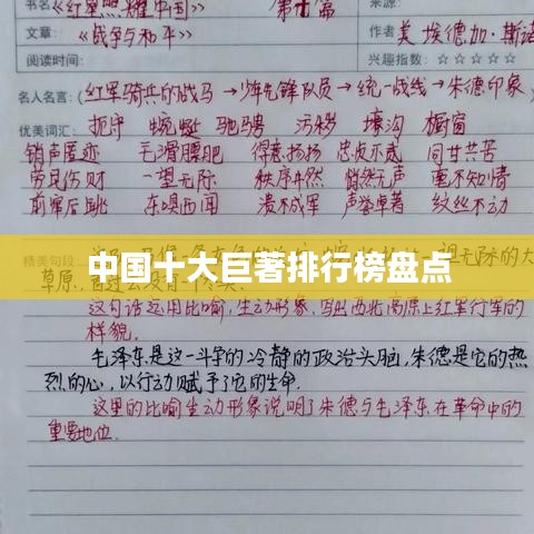中國十大巨著排行榜盤點(diǎn)