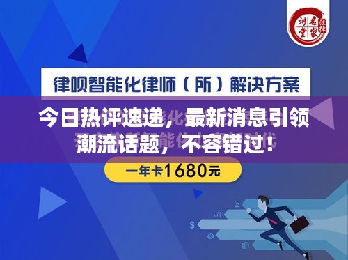 今日熱評速遞，最新消息引領(lǐng)潮流話題，不容錯過！
