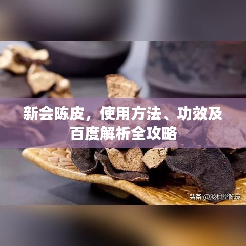 新會陳皮，使用方法、功效及百度解析全攻略