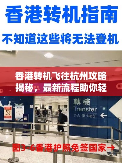 香港轉(zhuǎn)機(jī)飛往杭州攻略揭秘，最新流程助你輕松出行！