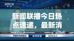 新聞聯(lián)播今日熱點(diǎn)速遞，最新消息一覽無(wú)余