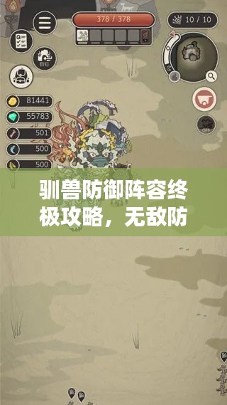 馴獸防御陣容終極攻略，無(wú)敵防線打造秘籍！