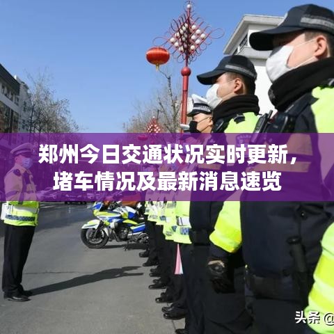 鄭州今日交通狀況實時更新，堵車情況及最新消息速覽