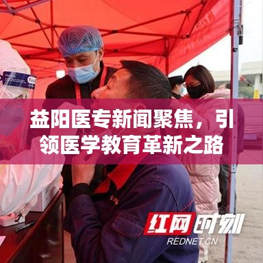 益陽醫(yī)專新聞聚焦，引領醫(yī)學教育革新之路