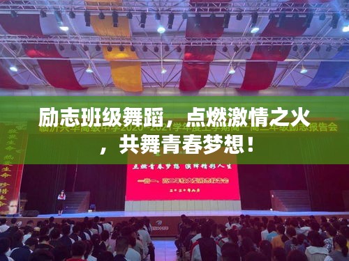勵志班級舞蹈，點燃激情之火，共舞青春夢想！
