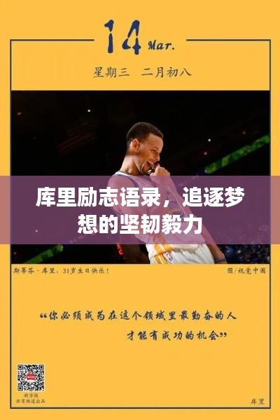 庫里勵志語錄，追逐夢想的堅韌毅力
