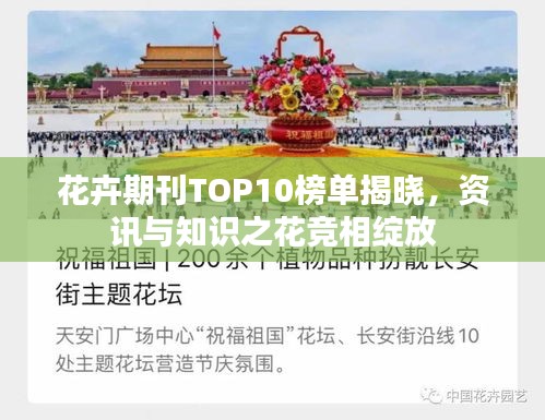 花卉期刊TOP10榜單揭曉，資訊與知識(shí)之花競相綻放