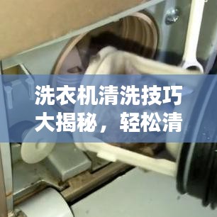 洗衣機清洗技巧大揭秘，輕松清潔，讓百度告訴你！