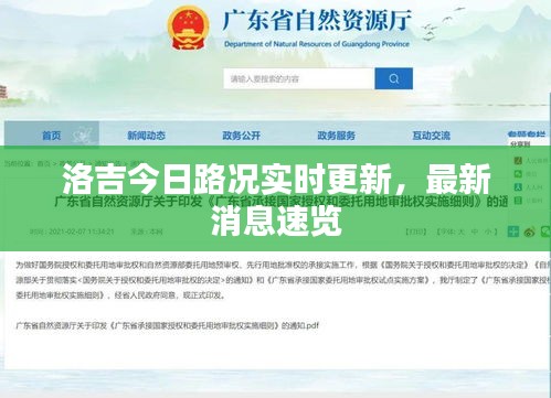 洛吉今日路況實時更新，最新消息速覽