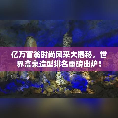 億萬富翁時(shí)尚風(fēng)采大揭秘，世界富豪造型排名重磅出爐！
