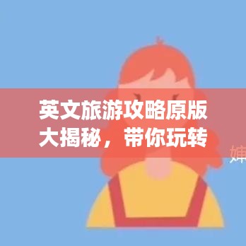 英文旅游攻略原版大揭秘，帶你玩轉(zhuǎn)世界！