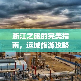 浙江之旅的完美指南，運城旅游攻略全攻略
