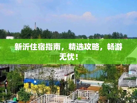 新沂住宿指南，精選攻略，暢游無憂！