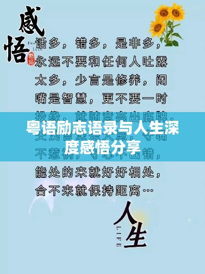 粵語(yǔ)勵(lì)志語(yǔ)錄與人生深度感悟分享