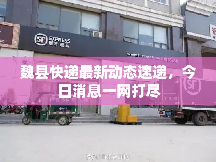 魏縣快遞最新動態(tài)速遞，今日消息一網(wǎng)打盡