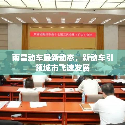 南昌動(dòng)車最新動(dòng)態(tài)，新動(dòng)車引領(lǐng)城市飛速發(fā)展