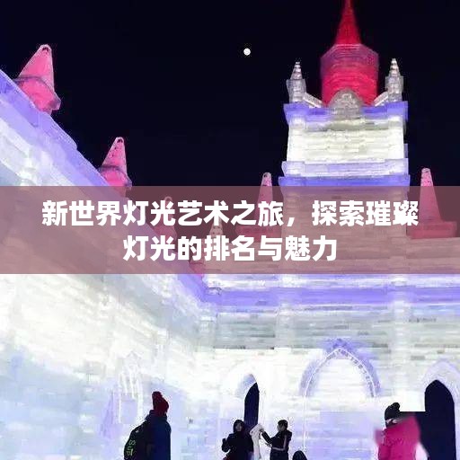 新世界燈光藝術之旅，探索璀璨燈光的排名與魅力