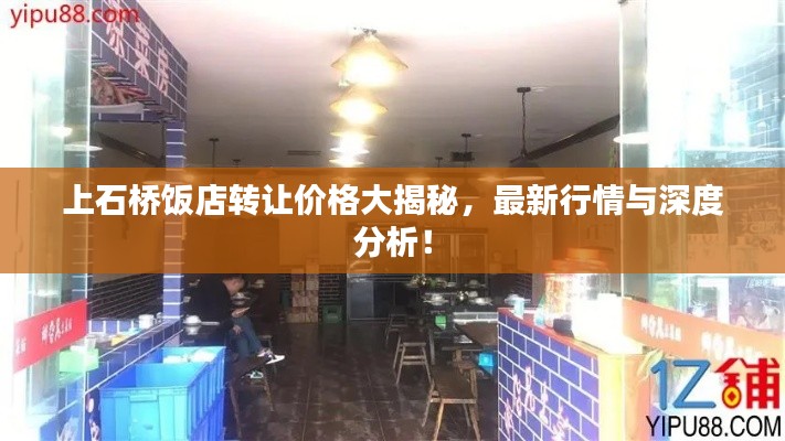 上石橋飯店轉讓價格大揭秘，最新行情與深度分析！