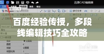百度經(jīng)驗(yàn)傳授，多段線編輯技巧全攻略