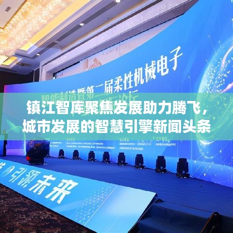 鎮(zhèn)江智庫聚焦發(fā)展助力騰飛，城市發(fā)展的智慧引擎新聞?lì)^條