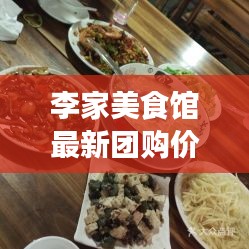 李家美食館最新團購價格表曝光！