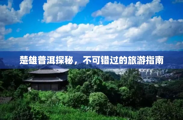 楚雄普洱探秘，不可錯(cuò)過的旅游指南
