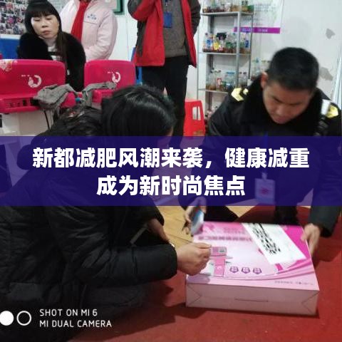 新都減肥風(fēng)潮來襲，健康減重成為新時(shí)尚焦點(diǎn)