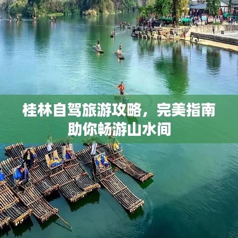 桂林自駕旅游攻略，完美指南助你暢游山水間