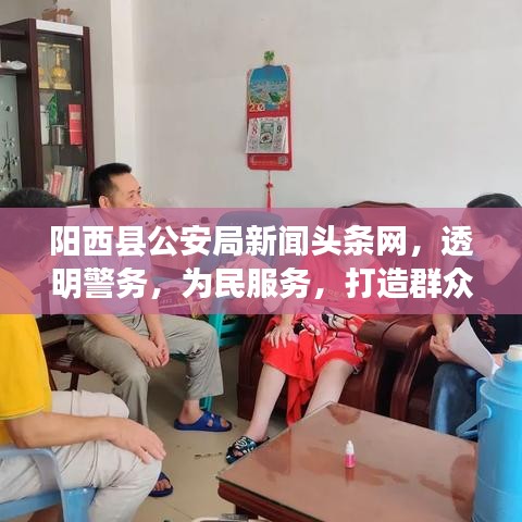 陽(yáng)西縣公安局新聞?lì)^條網(wǎng)，透明警務(wù)，為民服務(wù)，打造群眾滿(mǎn)意的安全屏障