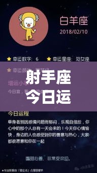 射手座今日運勢揭秘，百度運勢預測，幸運之星今日照耀你！