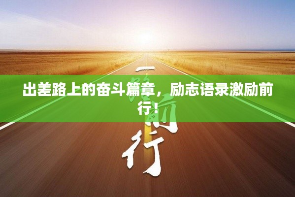 出差路上的奮斗篇章，勵志語錄激勵前行！