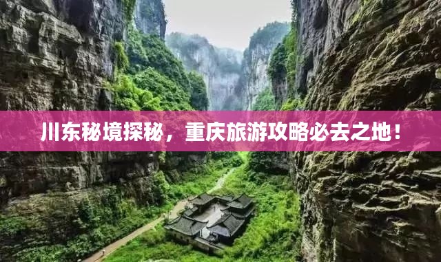 川東秘境探秘，重慶旅游攻略必去之地！