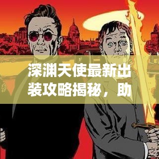 深淵天使最新出裝攻略揭秘，助你輕松登頂戰(zhàn)場！