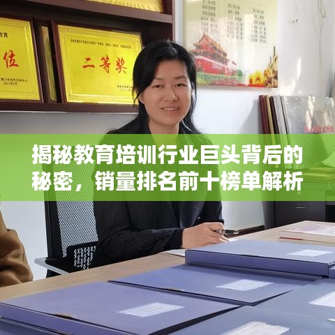 揭秘教育培訓(xùn)行業(yè)巨頭背后的秘密，銷量排名前十榜單解析