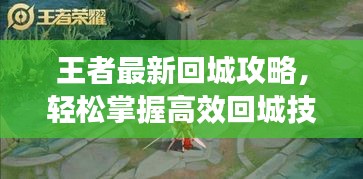 王者最新回城攻略，輕松掌握高效回城技巧，助你成為戰(zhàn)場(chǎng)霸主！