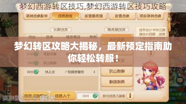 夢(mèng)幻轉(zhuǎn)區(qū)攻略大揭秘，最新預(yù)定指南助你輕松轉(zhuǎn)服！