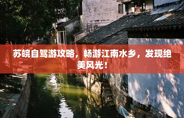 蘇皖自駕游攻略，暢游江南水鄉(xiāng)，發(fā)現(xiàn)絕美風(fēng)光！