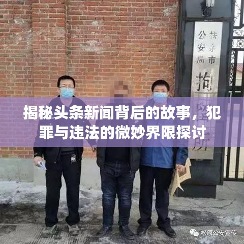 揭秘頭條新聞背后的故事，犯罪與違法的微妙界限探討