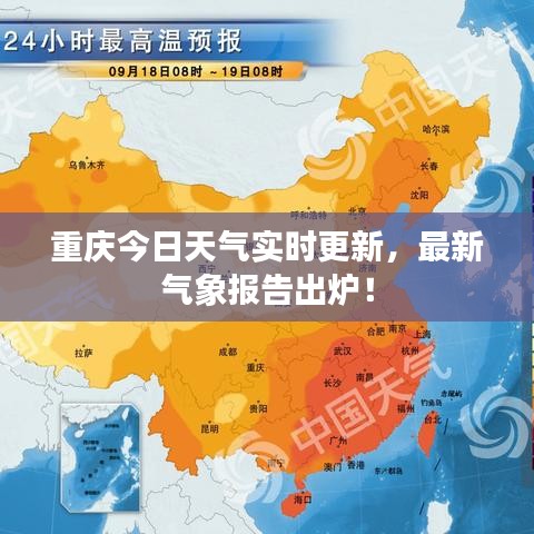 重慶今日天氣實時更新，最新氣象報告出爐！