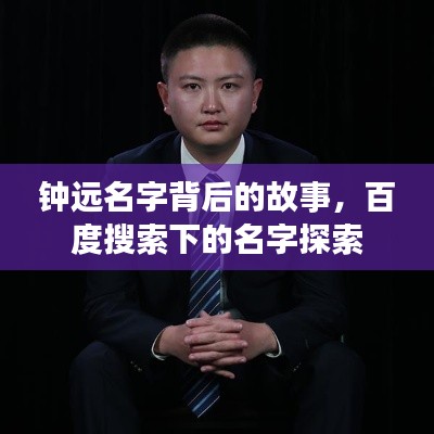 鐘遠名字背后的故事，百度搜索下的名字探索