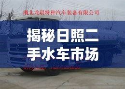 揭秘日照二手水車市場，基于百度的深度探索