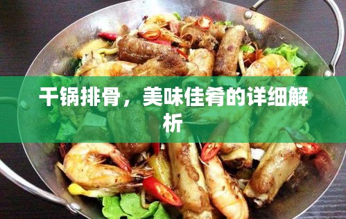 干鍋排骨，美味佳肴的詳細解析