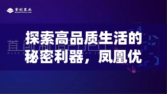 探索高品質(zhì)生活的秘密利器，鳳凰優(yōu)選盡在百度掌握